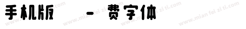 手机版 特粗字体转换
